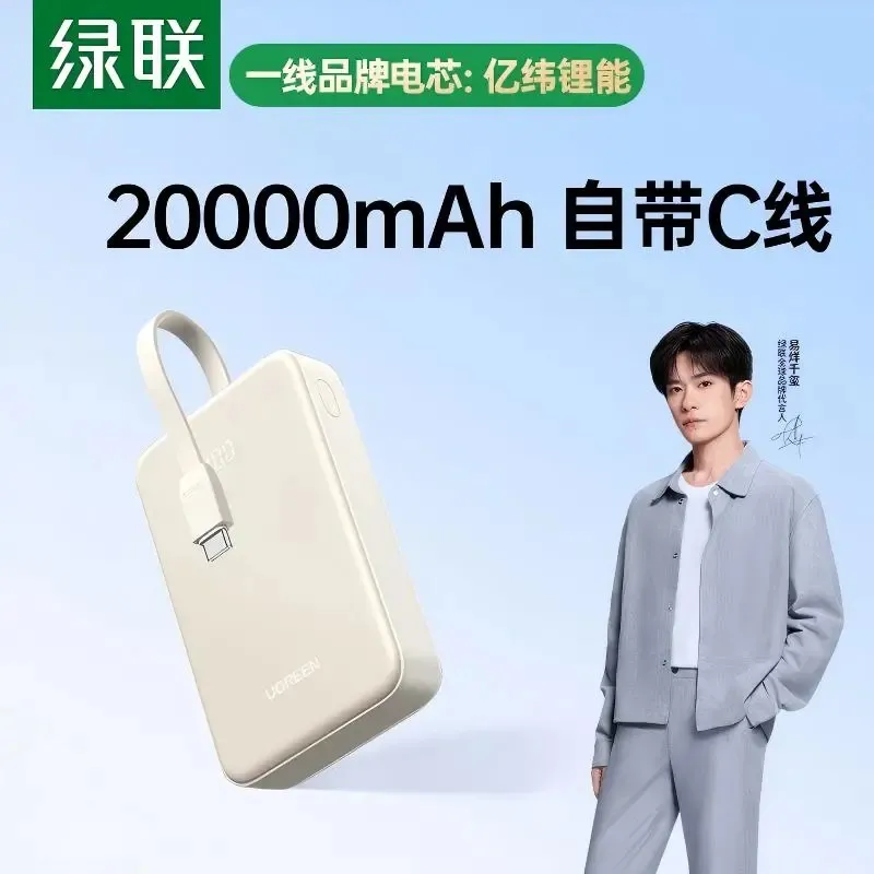绿联 20000mAh 20W 自带线快充移动电源  3C认证 可上飞机 米色