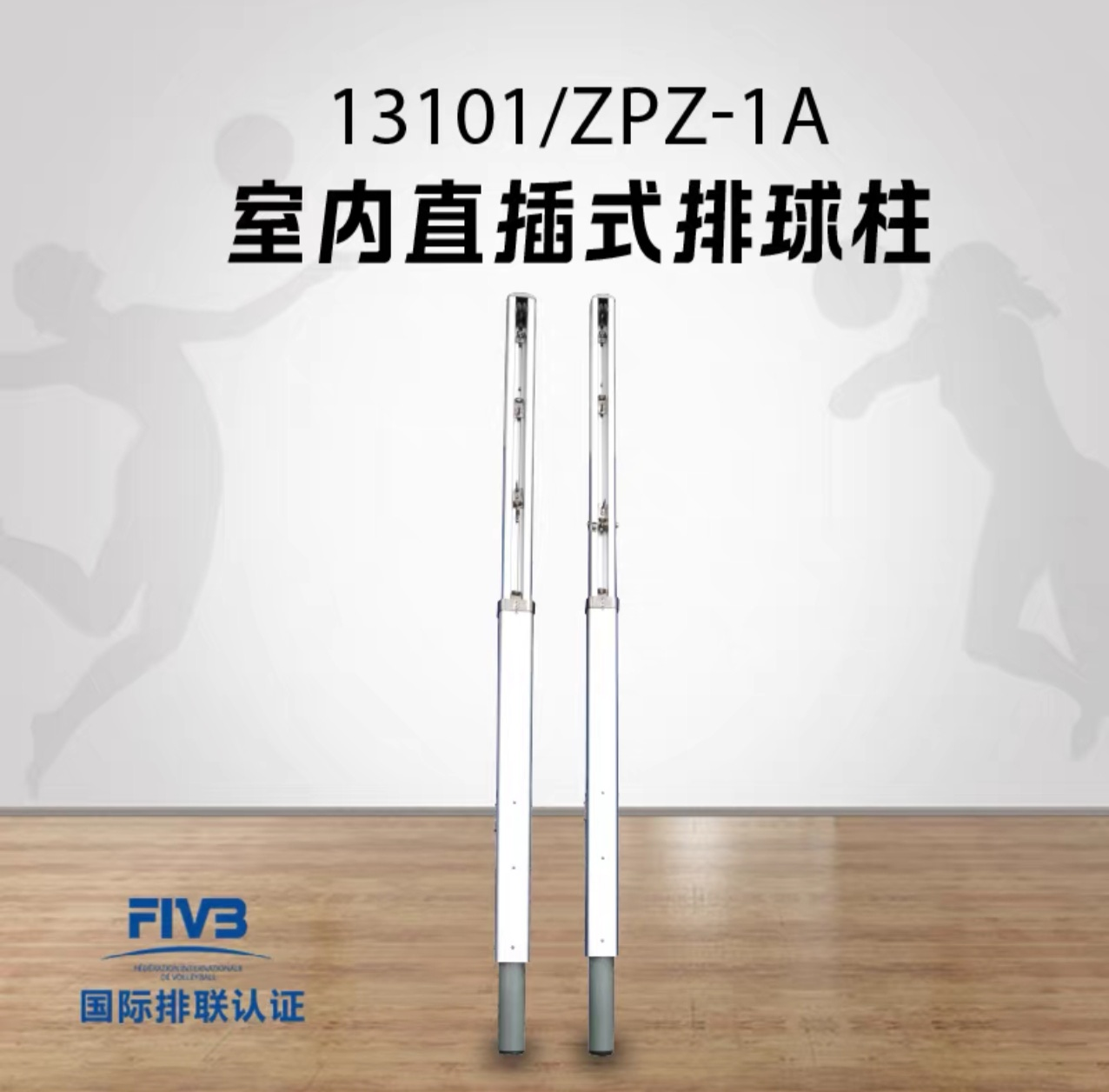 金陵体育 排球相关设备 ZPZ-1A 室内直插式排球柱 ZPZ-1A 铝合金比赛专用标准排球柱（包含预埋件）