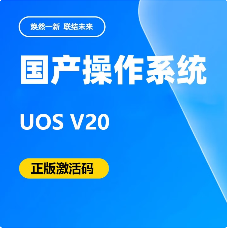 统信 V20 统信桌面操作系统V20（一年服务）