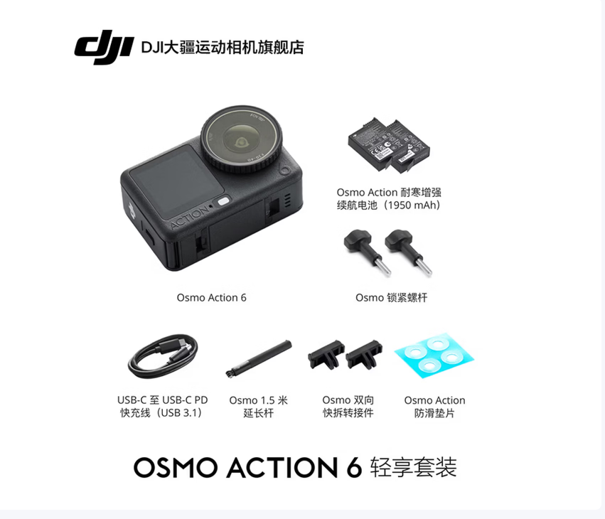 大疆（DJI）Osmo Action 6 全能旗舰级运动相机 可变光圈Vlog旅行户外拍照摩托山地骑行潜水徒步手持8K摄像机 轻享套装 