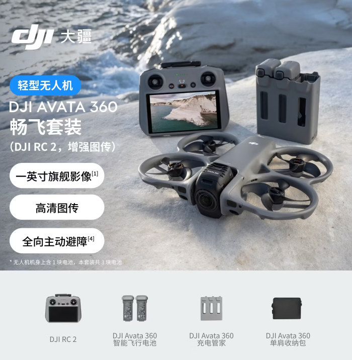 大疆 DJI Avata 360 畅飞套装(DJI RC 2，增强图传) 8K全景旗舰无人机360°全景沉浸式体感操控高清