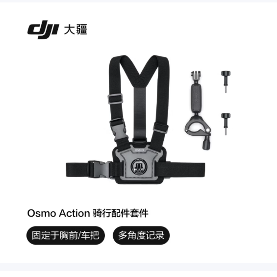 大疆 DJI Osmo Action 骑行配件套件 Osmo Nano/360/Action 6/5 Pro/4/3/2 运动相机配件