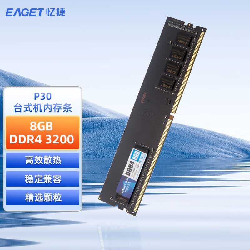 忆捷PC-DDR4 8G/3200 8GB台式机内存条原颗粒全兼容 P30 商用