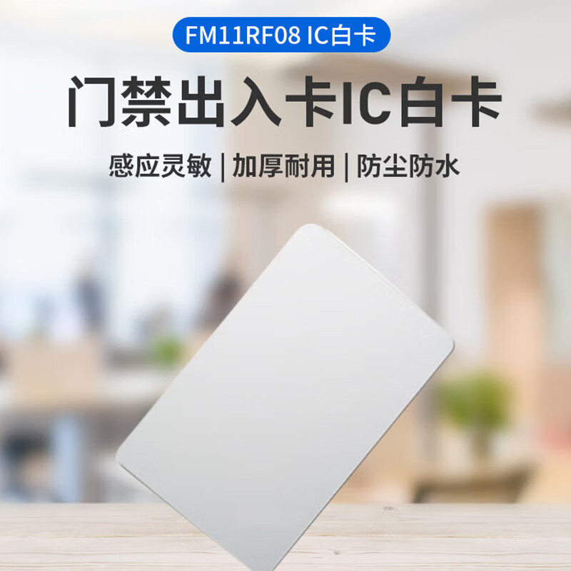 海康威视 FM11RF08 海康威视门禁卡IC白卡非接触式智能卡感应卡FM11RF08 1张
