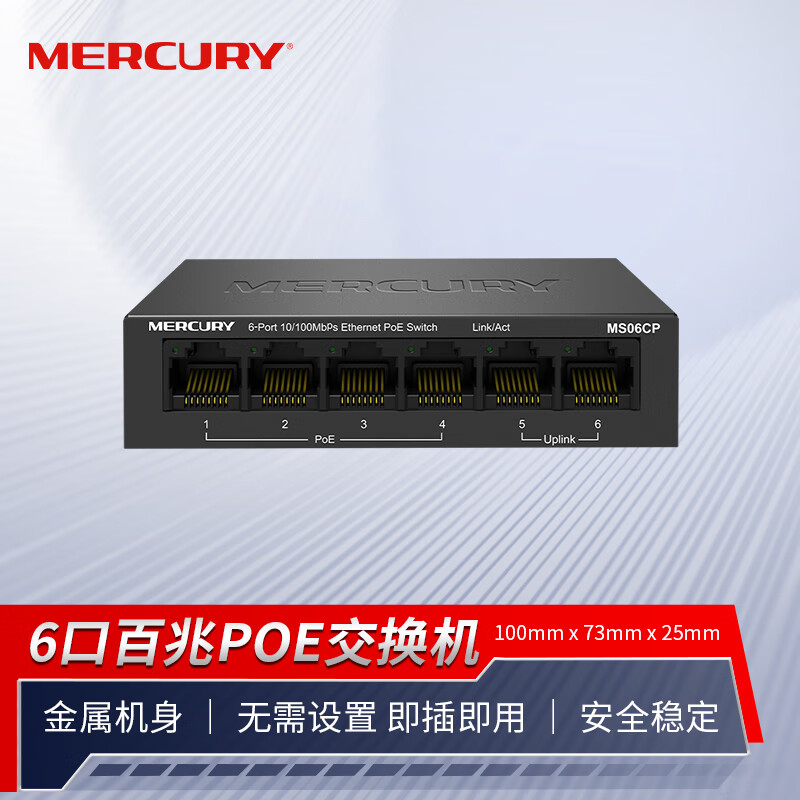 水星（MERCURY） 6口百兆双上联端口POE交换机MS06CP 安防监控适用家用网络分线分流器 MS06CP