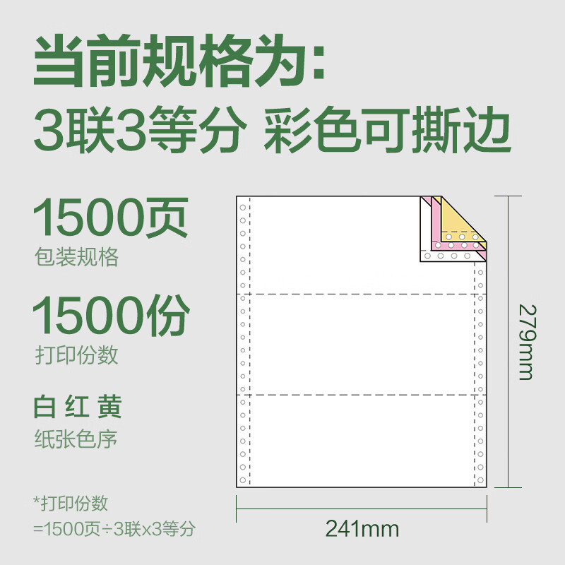 得力（deli）班达海三联三等分可撕边针式打印纸电脑打印纸彩色(白红黄)财务发票打印 1500页 BDD241-3-1/3CS