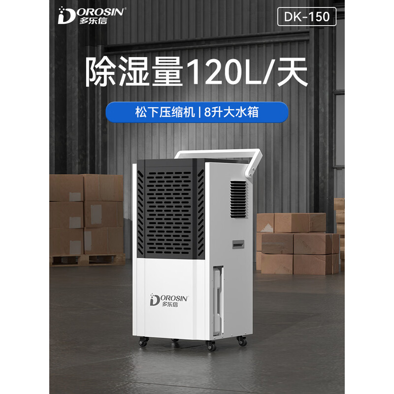 多乐信（DOROSIN）工业除湿机/抽湿机 120升/天350平米大功率商用防潮别墅车间仓库装修干燥机 大水箱APP智控 DK-150
