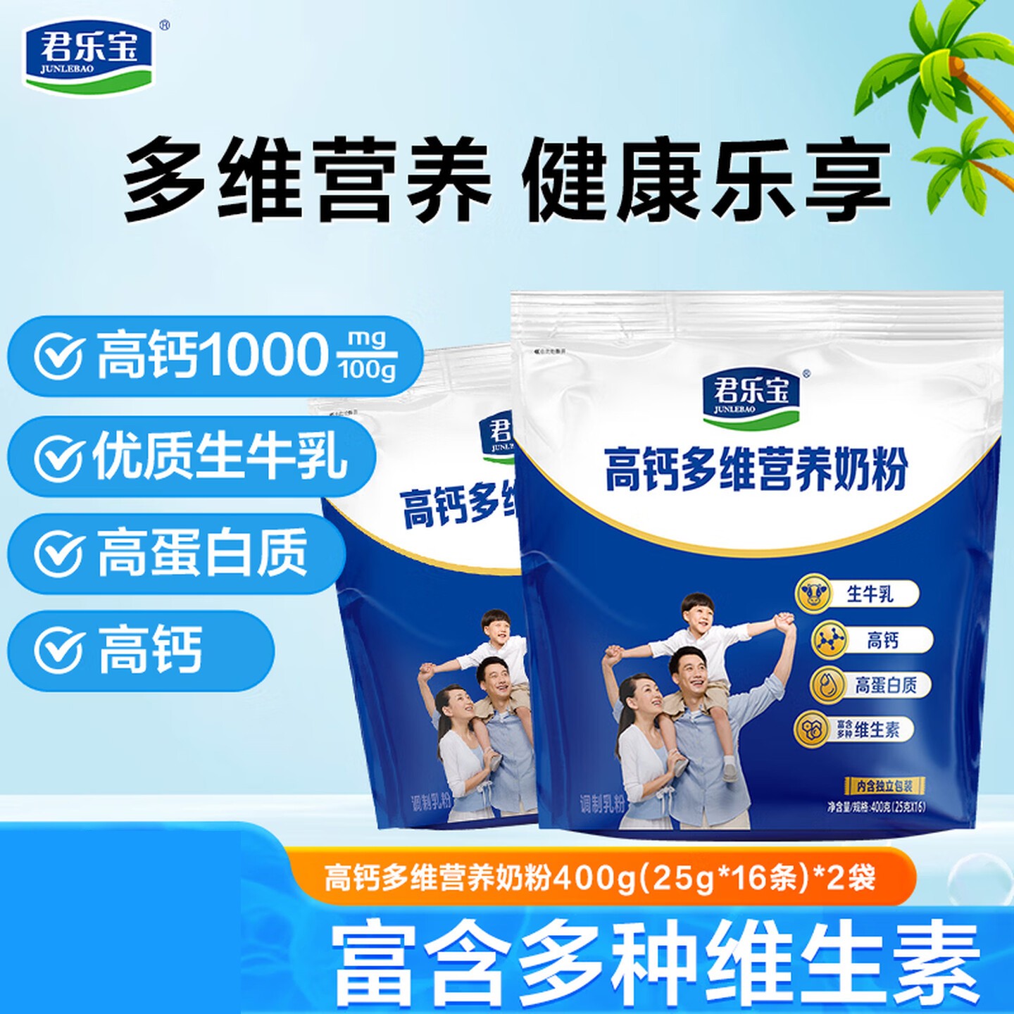 君乐宝 成人奶粉 高钙营养奶粉 高钙多维400克*2