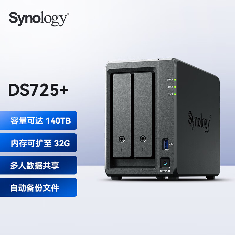 群晖（Synology）DS725+ 双核心 2盘位 NAS网络存储服务器 团队私有云 文件存储共享 数据管理 文件备份