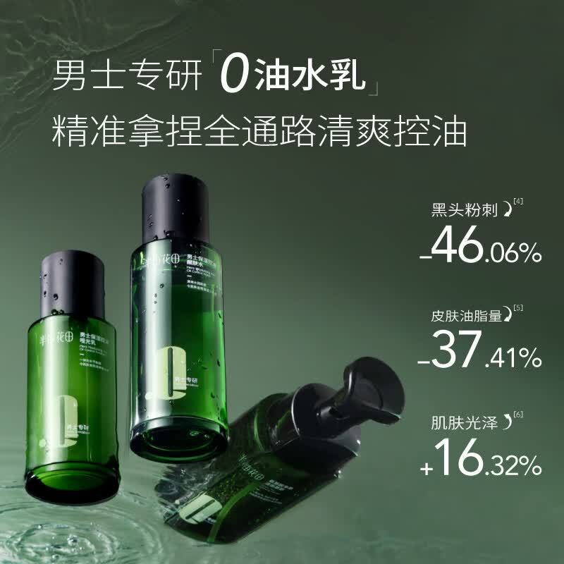半亩花田男士水乳洗面奶套装补水保湿控油祛痘护肤品礼盒礼物