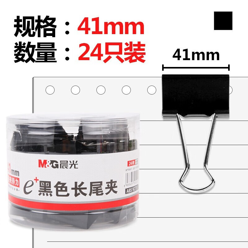 晨光 文具 ABS92733 （M&G）ABS92733 黑色长尾夹 41mm 24只/盒
