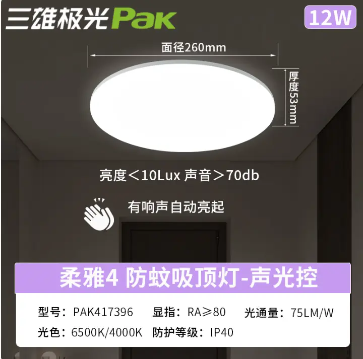 三雄极光 LED防蚊虫吸顶灯柔雅4全封闭式三防尘超薄圆形卫生间走廊 防蚊款 12W 6500K 【声光控 感应】