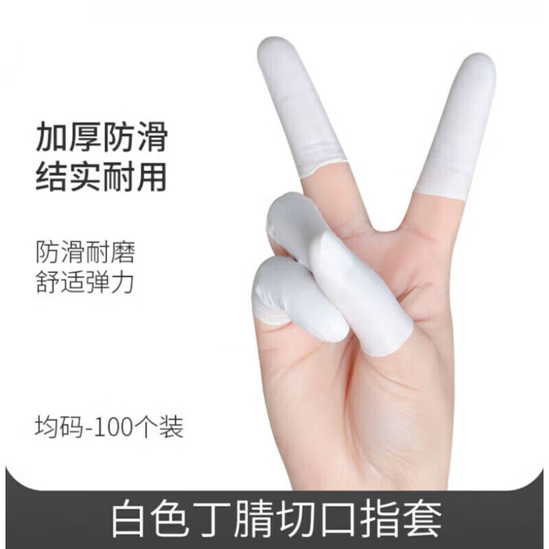 手指套 白色丁腈切口指套均码 100个