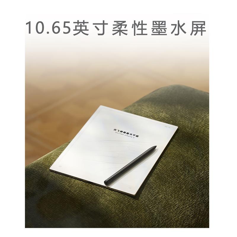 科大讯飞蝉翼墨水屏平板AINOTE 2 10.65英寸 墨水屏电纸书 电子书阅读器  手写笔记本电纸书