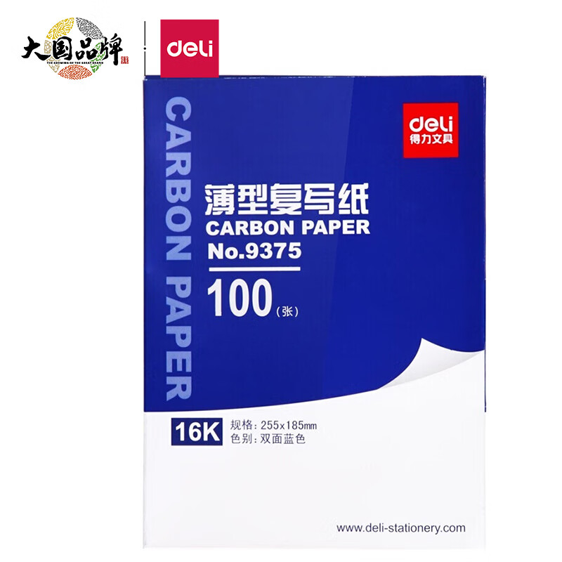 得力(deli)复写纸9375 16K经济耐用薄型双面复写纸(25.5*18.5cm) 100张/盒 财务用品 办公用品 蓝