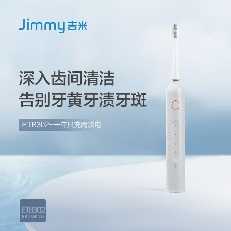 吉米（Jimmy）吉米电动牙刷 ETB302
