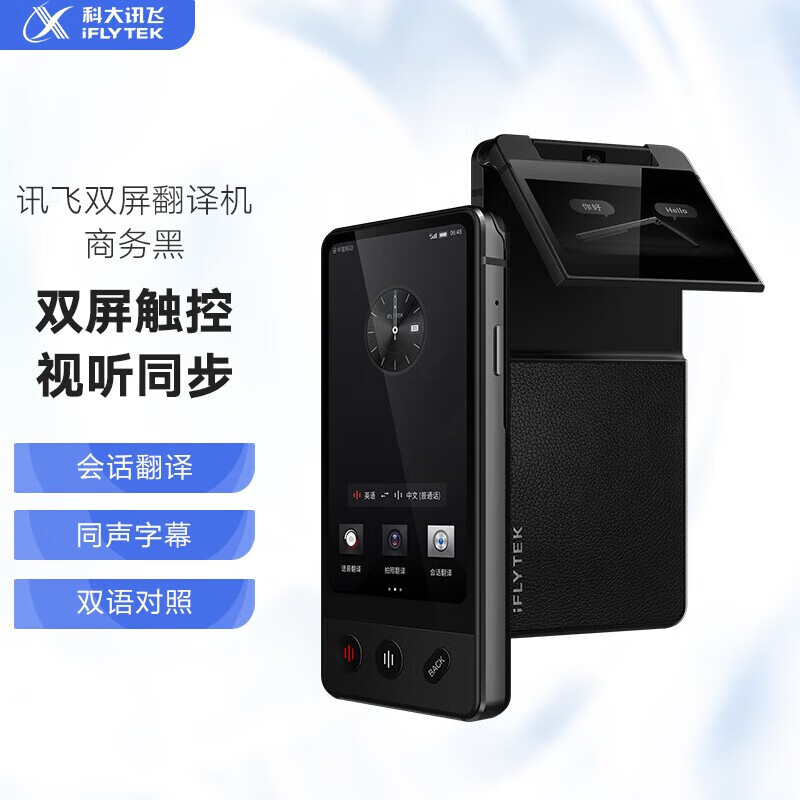 科大讯飞（iFLYTEK）双屏翻译机 商用多语种离线翻译器翻译棒同声字幕翻译笔