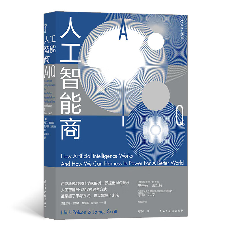 人工智能商AIQ  人工智能时代的7种思考方式  《魔鬼经济学》合著者史蒂芬