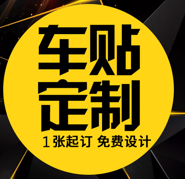 纪俪田广告贴纸定制户外背胶海报制作打印设计不干胶自粘贴招牌车贴墙贴