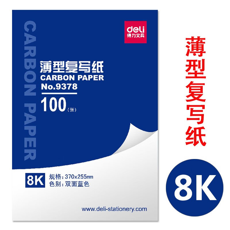 得力(deli) 薄型蓝色双面复写纸 8k复印纸255*370mm 财务用品 100张/盒 9378
