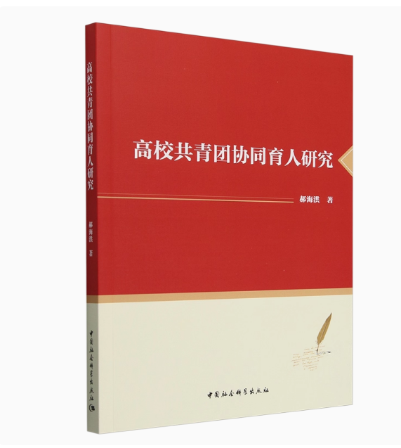 中国社会科学出版社 高校共青团协同育人研究 中国社会科学出版社 书籍 高校共青团协同育人研究 整本装
