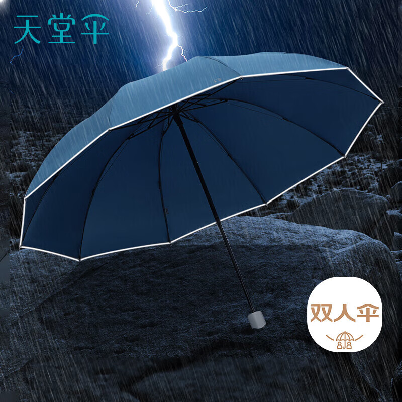 天堂伞 男/女雨伞三折 全钢双人大号商务雨伞反光条伞 30845E 摩卡蓝