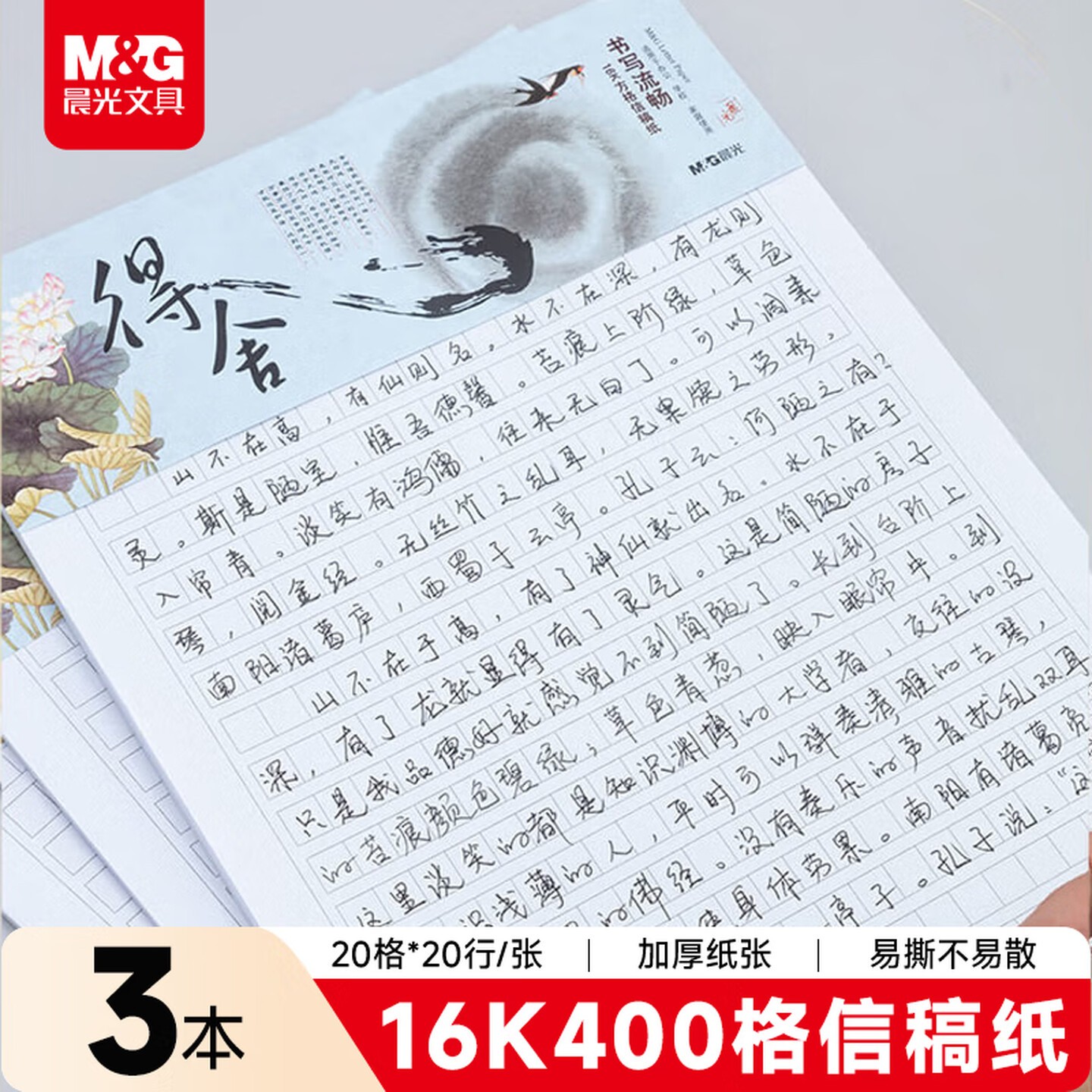 晨光（M&G）文具 16K方格作文本 信稿纸文稿纸400格 3本装 APYKG262