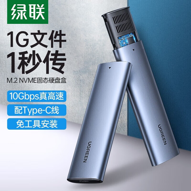 绿联【M.2 NVMe单协议】10Gbps/10902 移动硬盘盒 外置固态硬盘盒子