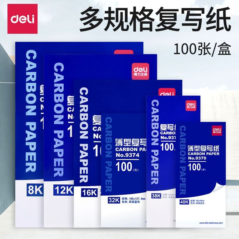 得力（deli） 复写纸9372 薄型双面蓝色印纸 财务用品 (9372)38K 85*220mm