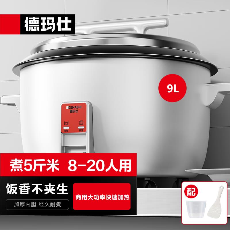 德玛仕 烹调电器 FR90-A 商用电饭煲 特大超大号容量电饭锅食堂饭店保温蒸煮饭锅老式家用电饭锅9升10-20人用