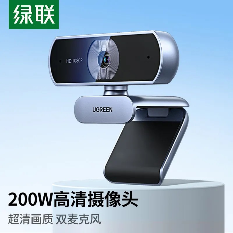 绿联 USB2.0高清摄像头 自动对焦 自带麦克风 1080P@30fps