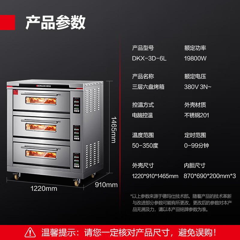 德玛仕 电烤箱 DKX-3D-6L 商用烤箱大容量 三层六盘大型烘焙专用烤箱 烤全鸡烤鸡翅披萨面包蛋糕地瓜