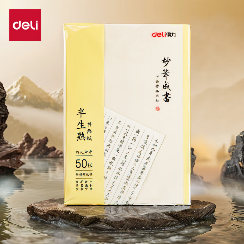 得力75336四尺六开书画纸(白色)(50张/袋)