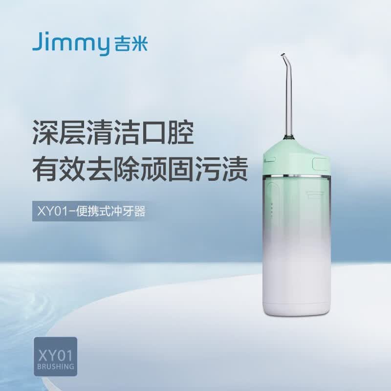 吉米（Jimmy）Jimmy吉米冲牙器 XY01