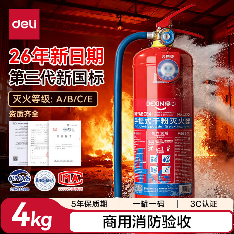 得力（deli）干粉灭火器2025年新国标车载家用商用手提式3C国家消防认证4KG LZ204