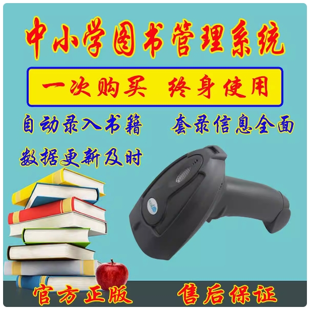 鑫顺图书管理软件  软件+无线扫描枪+标签打印机