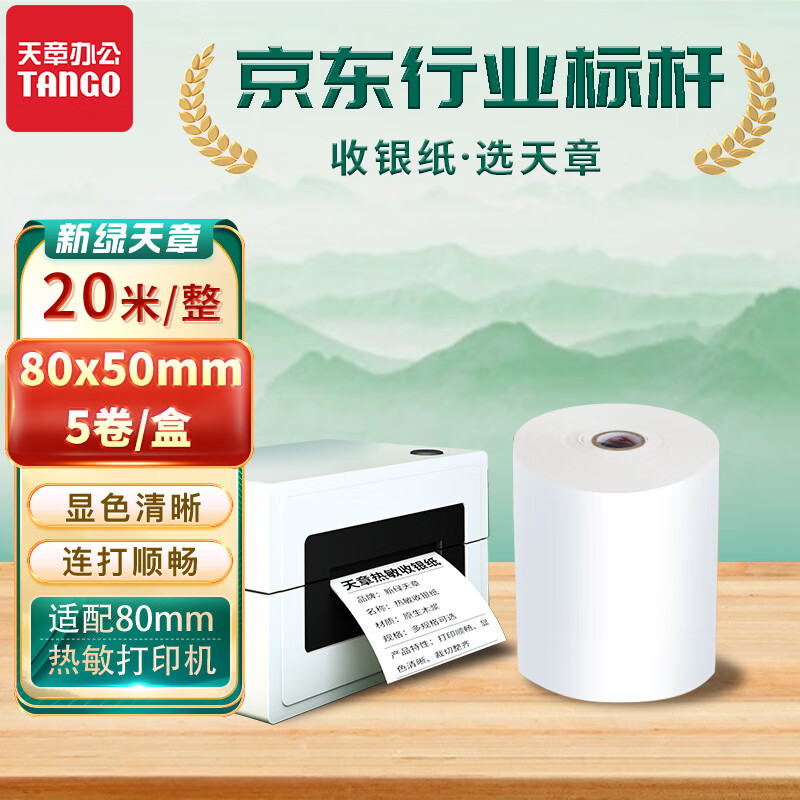 天章 标签打印纸/条码纸 80*50mm 80*50mm20米*5卷新绿天章热敏收银纸 京东外卖餐饮后厨小票纸 商超收银凭证打印纸 适配80mm机器